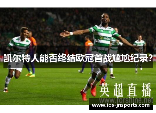 凯尔特人能否终结欧冠首战尴尬纪录？
