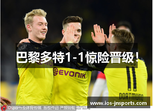 巴黎多特1-1惊险晋级！