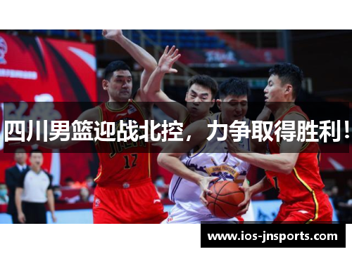 四川男篮迎战北控，力争取得胜利！