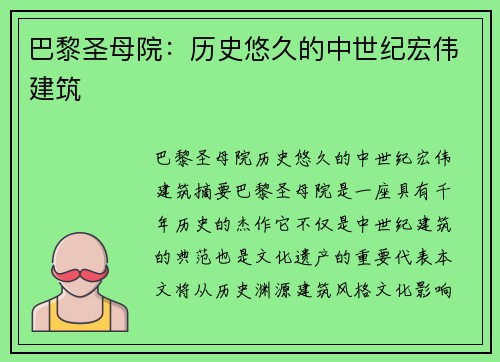 巴黎圣母院：历史悠久的中世纪宏伟建筑