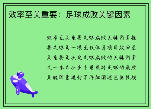 效率至关重要：足球成败关键因素